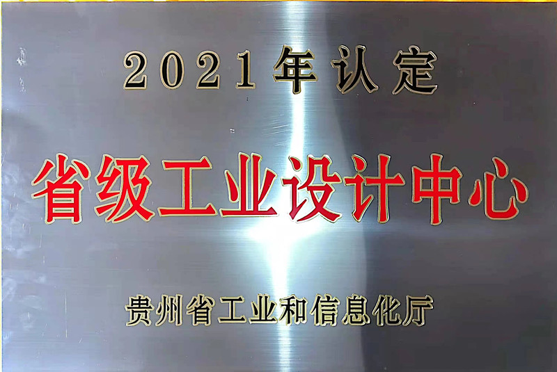 貴州省級(jí)工業(yè)設(shè)計(jì)中心